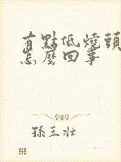 有点低烧头疼是怎么回事