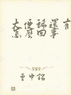 大便稀还有血是怎么回事