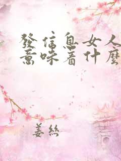 发信息女人不回意味着什么