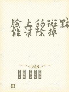 脸上的斑点怎么能消除掉