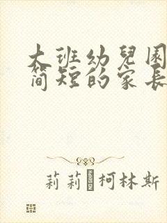 大班幼儿园寄语简短的家长