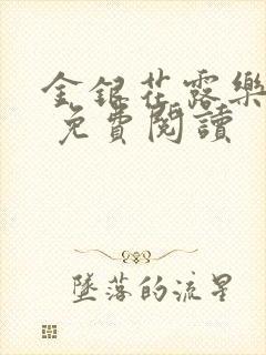 金银花露乐 可 免费阅读