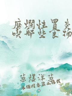 糜烂性胃炎不能吃哪些食物