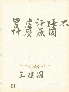 冒虚汗睡不着觉什么原因