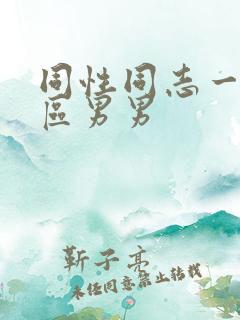 同性同志一区二区男男