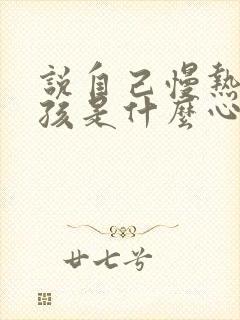 说自己慢热的女孩是什么心理