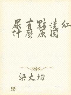 尿有点淡红色是什么原因