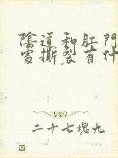 阴道和肛门连接处撕裂有什么症状