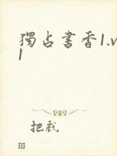 独占书香1.v1