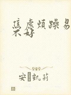 焦虑烦躁易怒睡不好