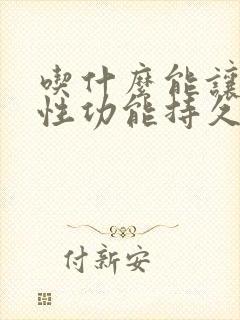 吃什么能让男人性功能持久