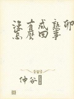 没有成熟卵泡是怎么回事