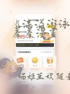 《满溢游泳池》羞羞漫画：结局+番外