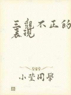 三观不正的女人表现