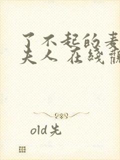 了不起的麦瑟尔夫人 在线观看