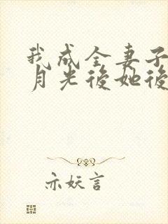 我成全妻子和白月光后她后悔了