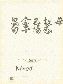 思念已故母亲的句子伤感