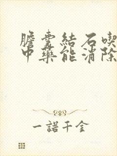 胆囊结石吃什么中药能消除