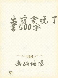 出宿舍晚了检讨书500字