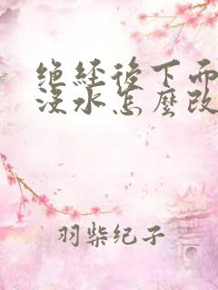 绝经后下面干涩没水怎么改善