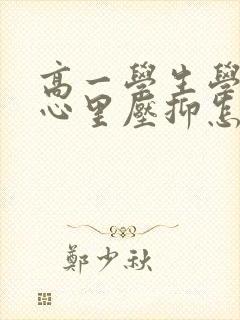 高一学生学不会心里压抑怎么办?