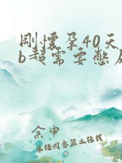 刚怀孕40天做b超需要憋尿吗