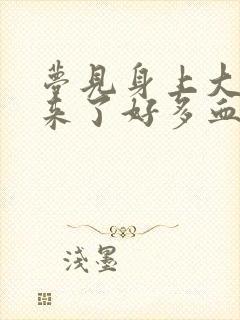 梦见身上大姨妈来了好多血