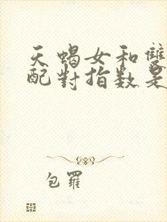 天蝎女和双子男配对指数是多少