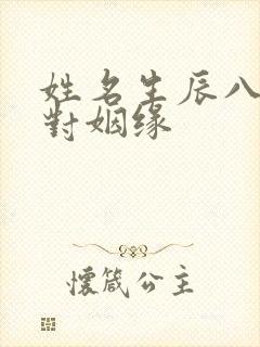 姓名生辰八字配对姻缘