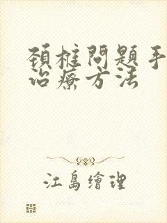 颈椎问题手麻的治疗方法