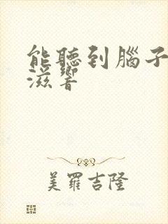 能听到脑子里滋滋响