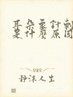 耳朵象针刺样疼是什么原因