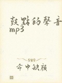 鼓点的声音音效mp3