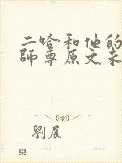 二哈和他的白猫师尊原文未删减