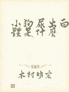 小狗尿出白色液体是什么