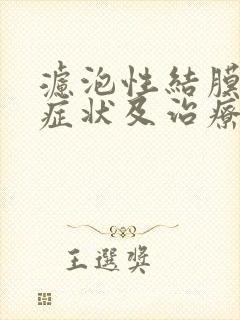 滤泡性结膜炎的症状及治疗方法