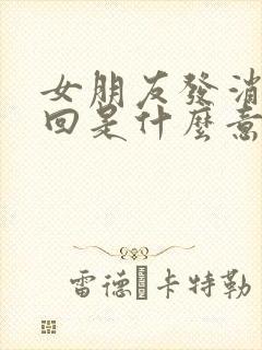 女朋友发消息不回是什么意思