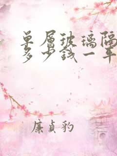 单层玻璃隔断墙多少钱一平