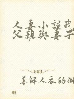 人妻小说我成了父亲与妻子的月老