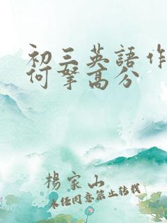 初三英语作文如何拿高分