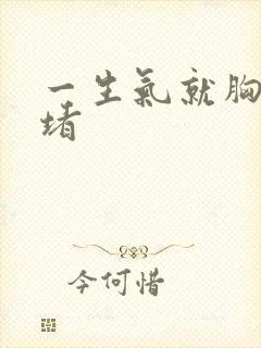 一生气就胸口闷堵