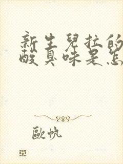 新生儿拉的粑粑酸臭味是怎么回事