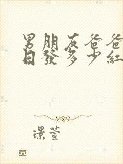 男朋友爸爸过生日发多少红包合适