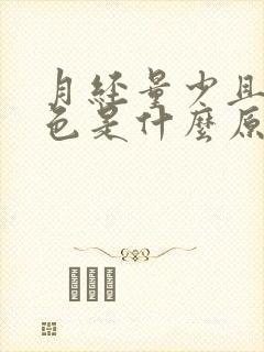 月经量少且是褐色是什么原因