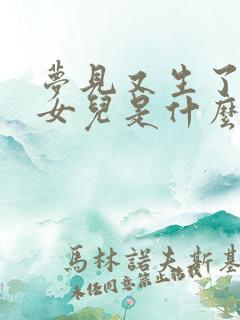 梦见又生了一个女儿是什么征兆