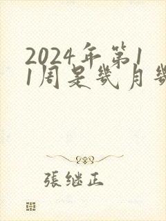 2024年第11周是几月几号