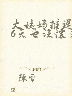 大姨妈推迟了16天也没怀孕怎么回事