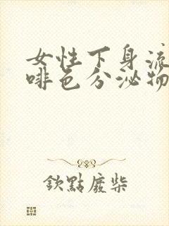 女性下身流出咖啡色分泌物什么原因