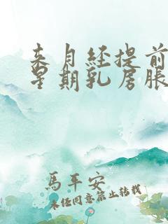 来月经提前一个星期乳房胀痛正常吗