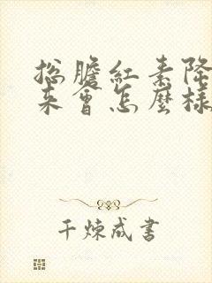 总胆红素降不下来会怎么样